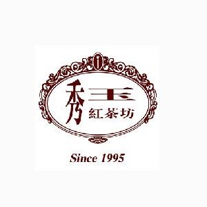 秀玉紅茶坊