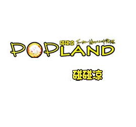 碰碰涼冰淇淋
