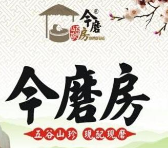 今磨房五谷養生