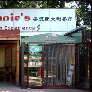 安妮意大利餐廳