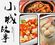 小城故事