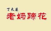 老媽蹄花