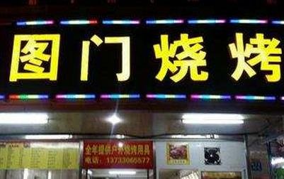 圖門燒烤