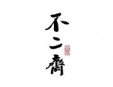 廈門不二齋面館