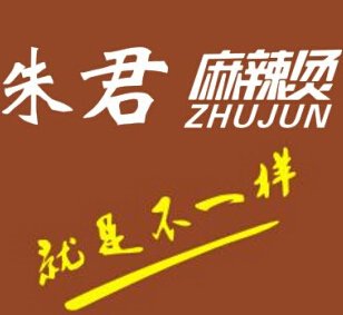 朱君麻辣燙