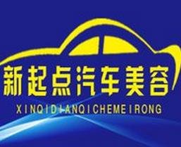 新起點汽車美容