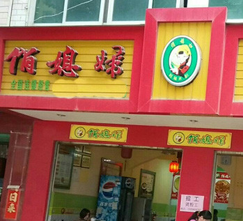 俏媳婦米粉