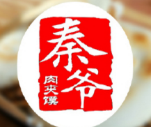 秦爺肉夾饃