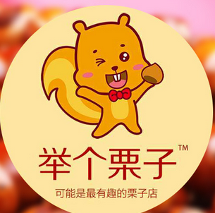 舉個栗子