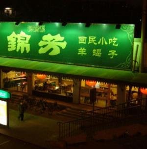 錦芳小吃