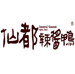 仙都辣醬鴨