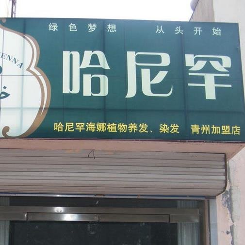 哈尼罕植物染發