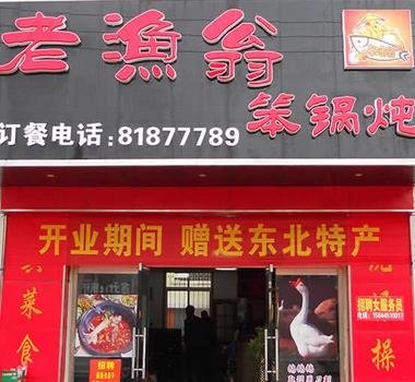 老漁翁笨鍋燉