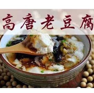 高唐老豆腐