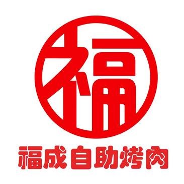福成自助烤肉