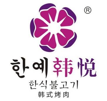 韓悅烤肉