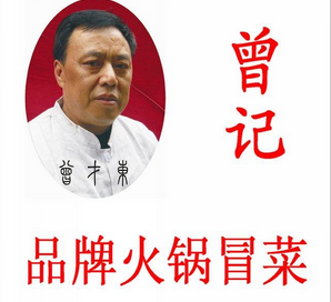 曾記品牌火鍋冒菜