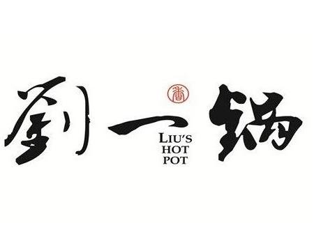 劉一鍋筋頭巴腦