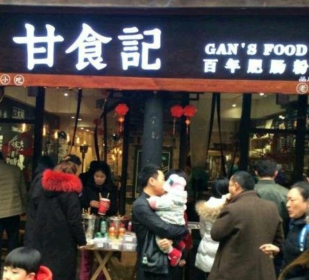 甘食記