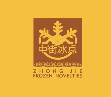 中街冰點冰淇淋