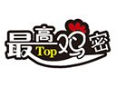 最高雞密快餐