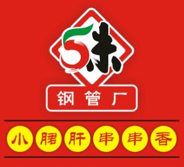 小郡肝串串香