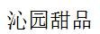 沁園甜品