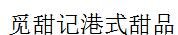 覓甜記港式甜品