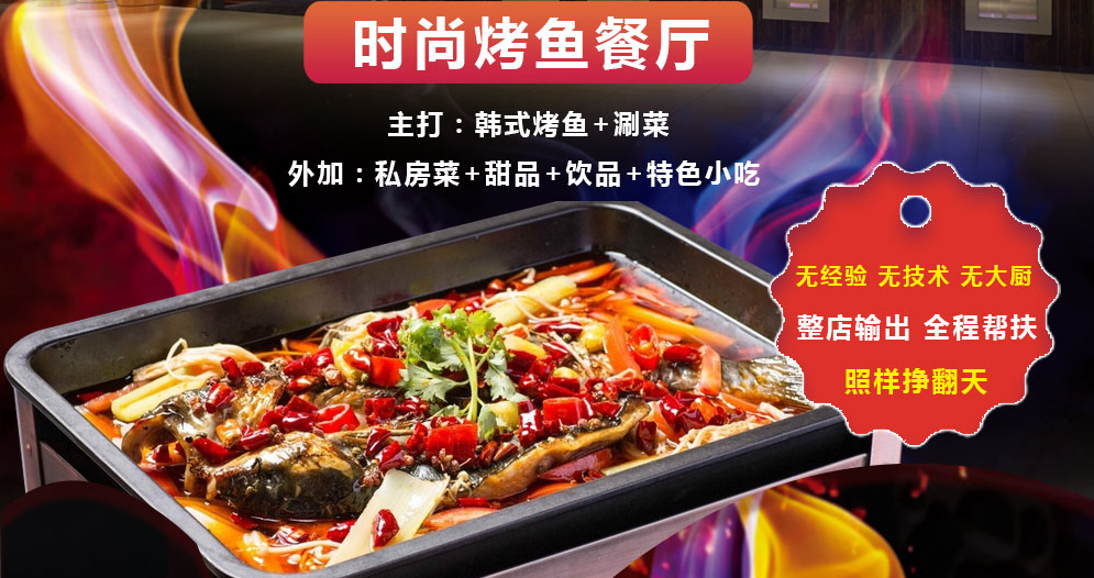 韓魚客烤魚加盟