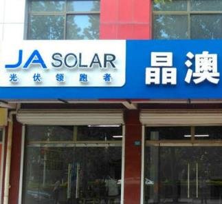 晶澳光伏發電