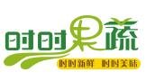 時時果蔬生鮮