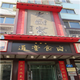 老廚家鍋包肉
