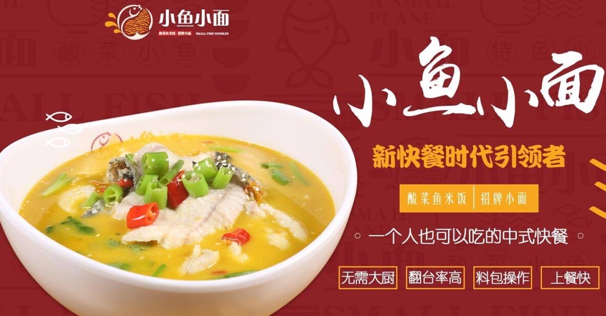小魚小面值得加盟