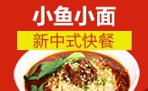 小魚小面