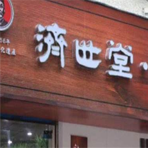 濟世堂李占標