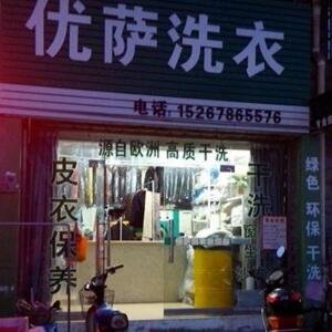 優薩干洗店
