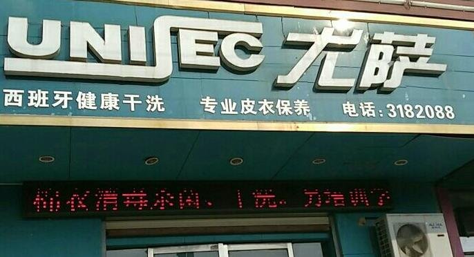 優薩干洗店加盟