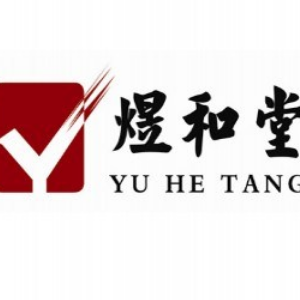 煜和堂膏藥