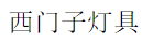 西門子燈具