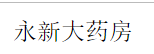 永新大藥房