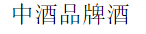 中酒品牌酒