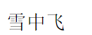 雪中飛