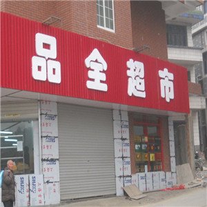 品全超市