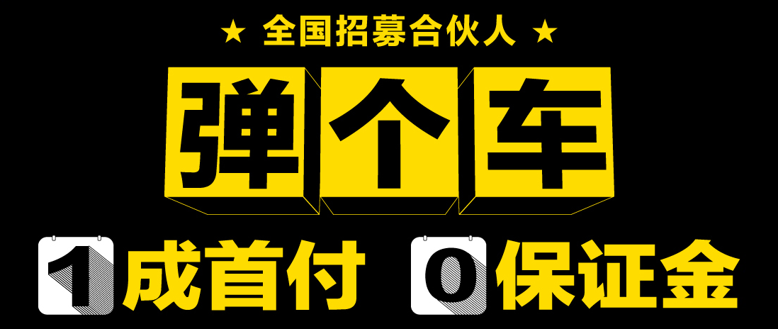 彈個車加盟