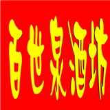 百世泉酒業