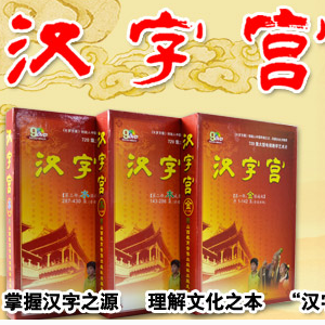 識字產品漢字宮