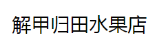 解甲歸田水果店