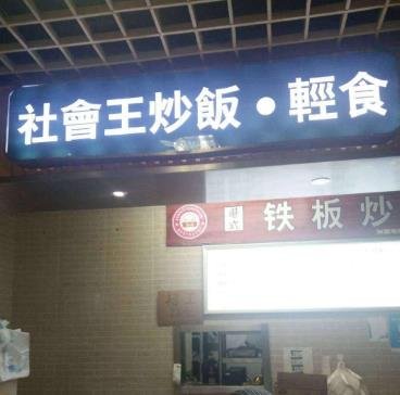社會王炒飯