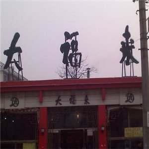 大福來