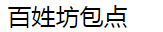 百姓坊包點